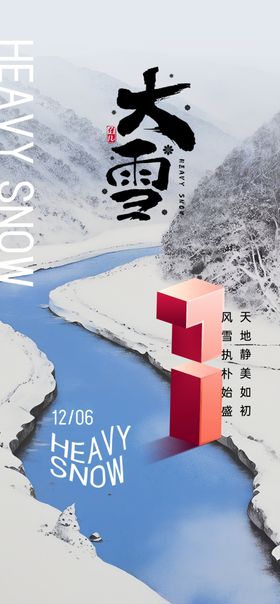 大雪海报微信转发微信稿宣传