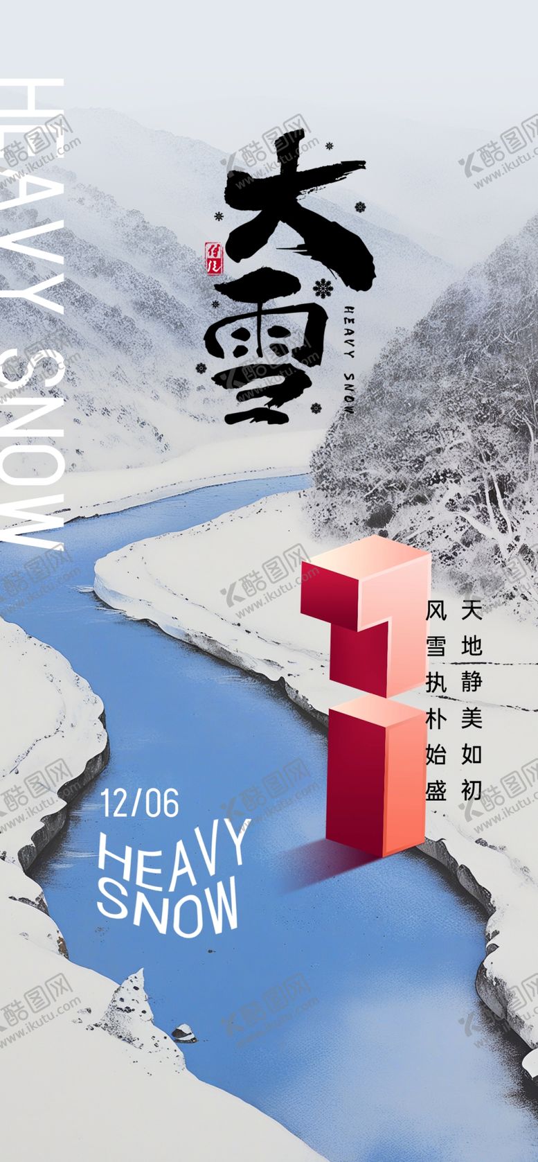 编号：81610501140134449245【酷图网】源文件下载-大雪海报