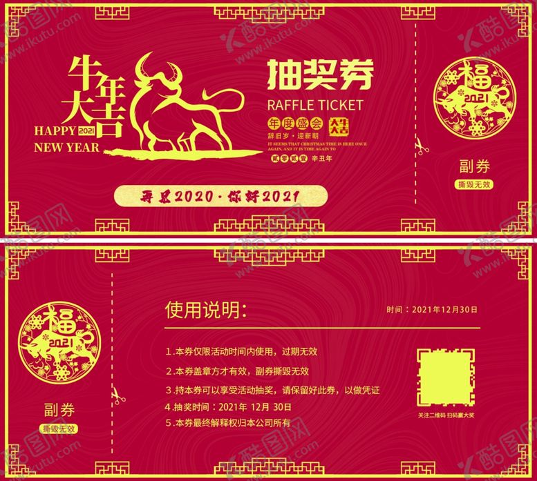 编号：50362909251725073656【酷图网】源文件下载-年会抽奖券
