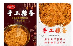 手工辣条海报