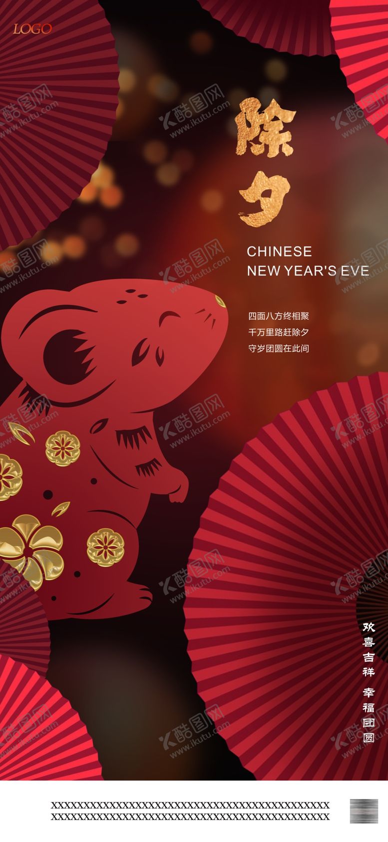 编号：80727910021400422270【酷图网】源文件下载-除夕