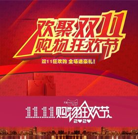 欢聚双11购物狂欢节