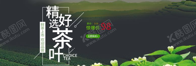 编号：97911607081048428704【酷图网】源文件下载-精选好茶叶