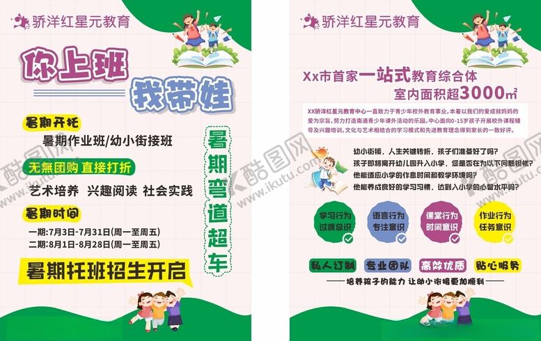 编号：73429610120357534743【酷图网】源文件下载-儿童教培教育宣传海报