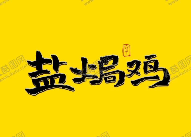 编号：93857906291319202015【酷图网】源文件下载-盐焗鸡书法字