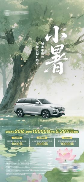 汽车节气海报小暑