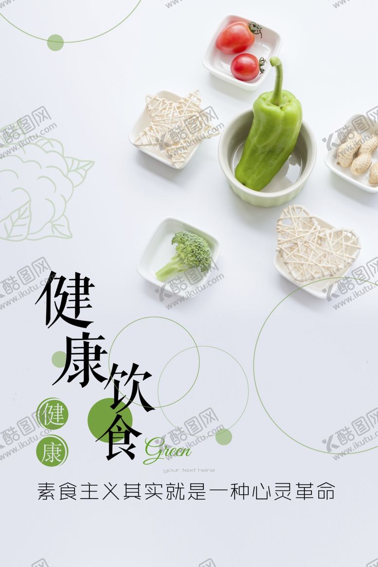 编号：30077412061239317777【酷图网】源文件下载-素食主义