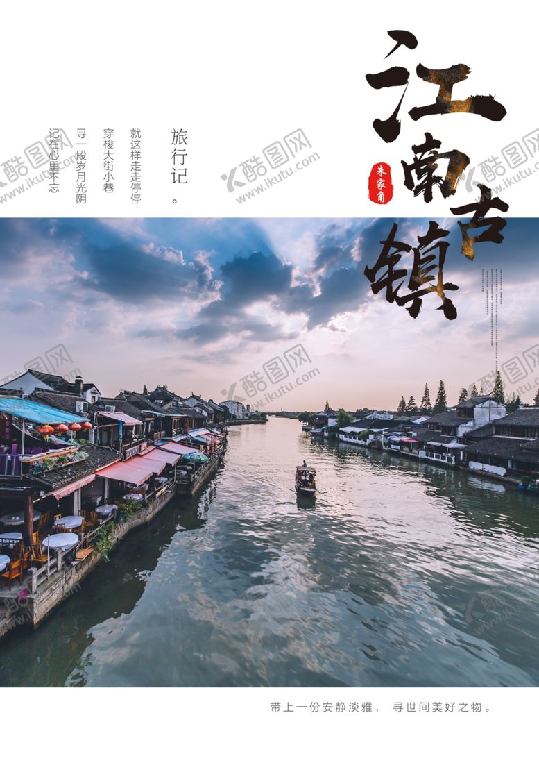 编号：84992609082253034712【酷图网】源文件下载-江南古镇