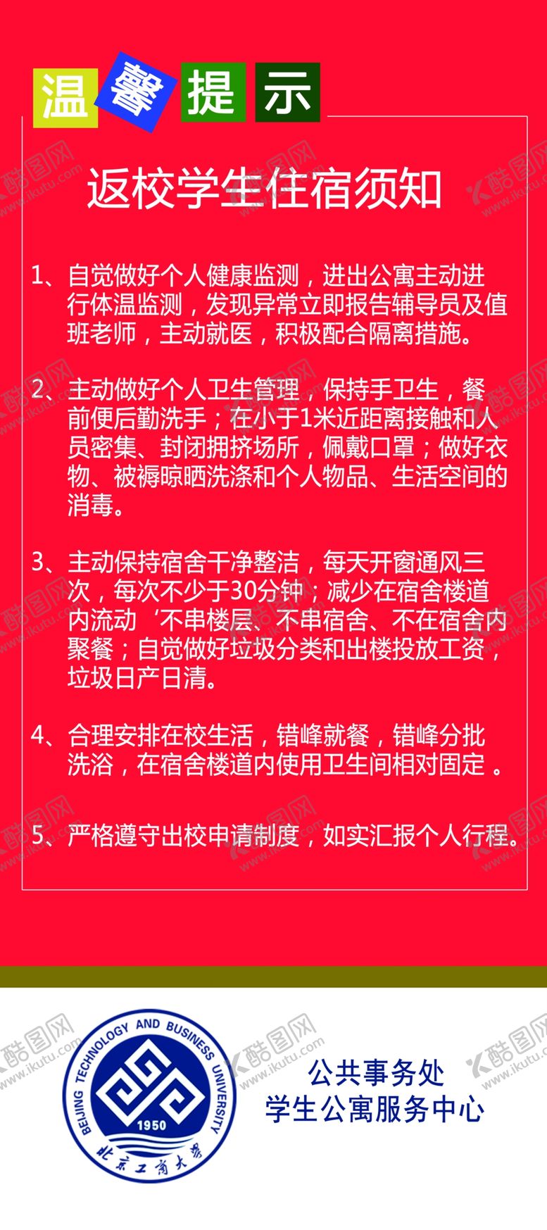 编号：62335905190559426812【酷图网】源文件下载-学生返校须知