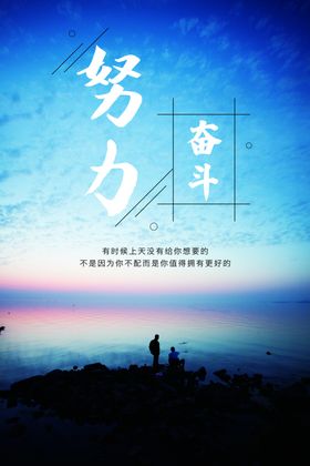 勇往直前坚持努力奋斗励志海报