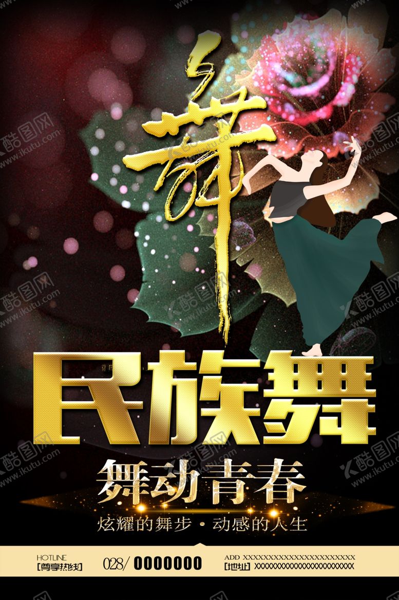 编号：43650904170424315731【酷图网】源文件下载-民族舞大气海报