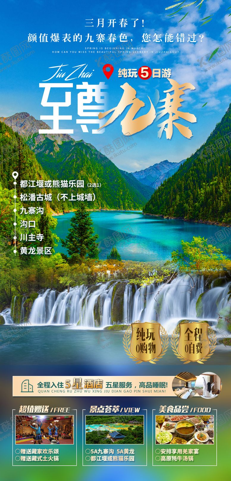 编号：11379611291317254241【酷图网】源文件下载-至尊九寨旅游海报