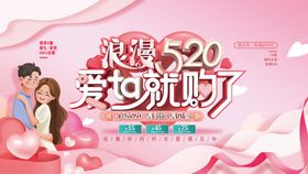 520海报展架浪漫浪漫字体设计