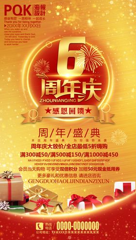 6周年庆宣传超市庆庆典庆盛典
