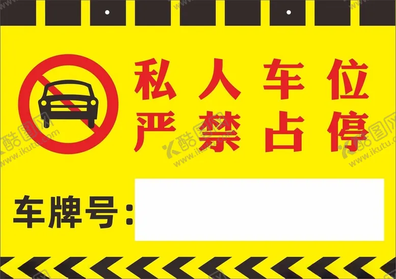 编号：17583701211349033276【酷图网】源文件下载-私人车位严禁占停车牌号