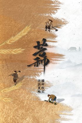 芒种传统素材海报活动