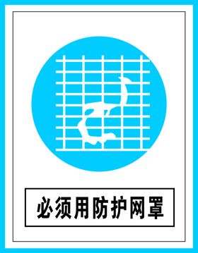 指令标识必须用防护网罩
