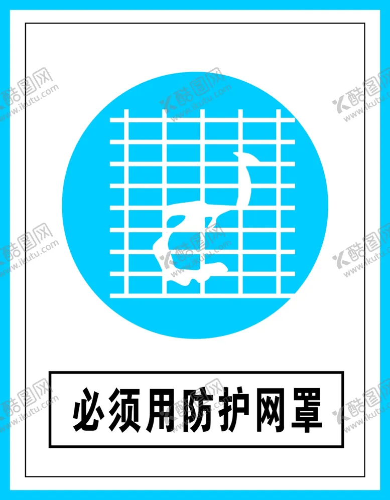 编号：77219306251509198861【酷图网】源文件下载-指令标识必须用防护网罩