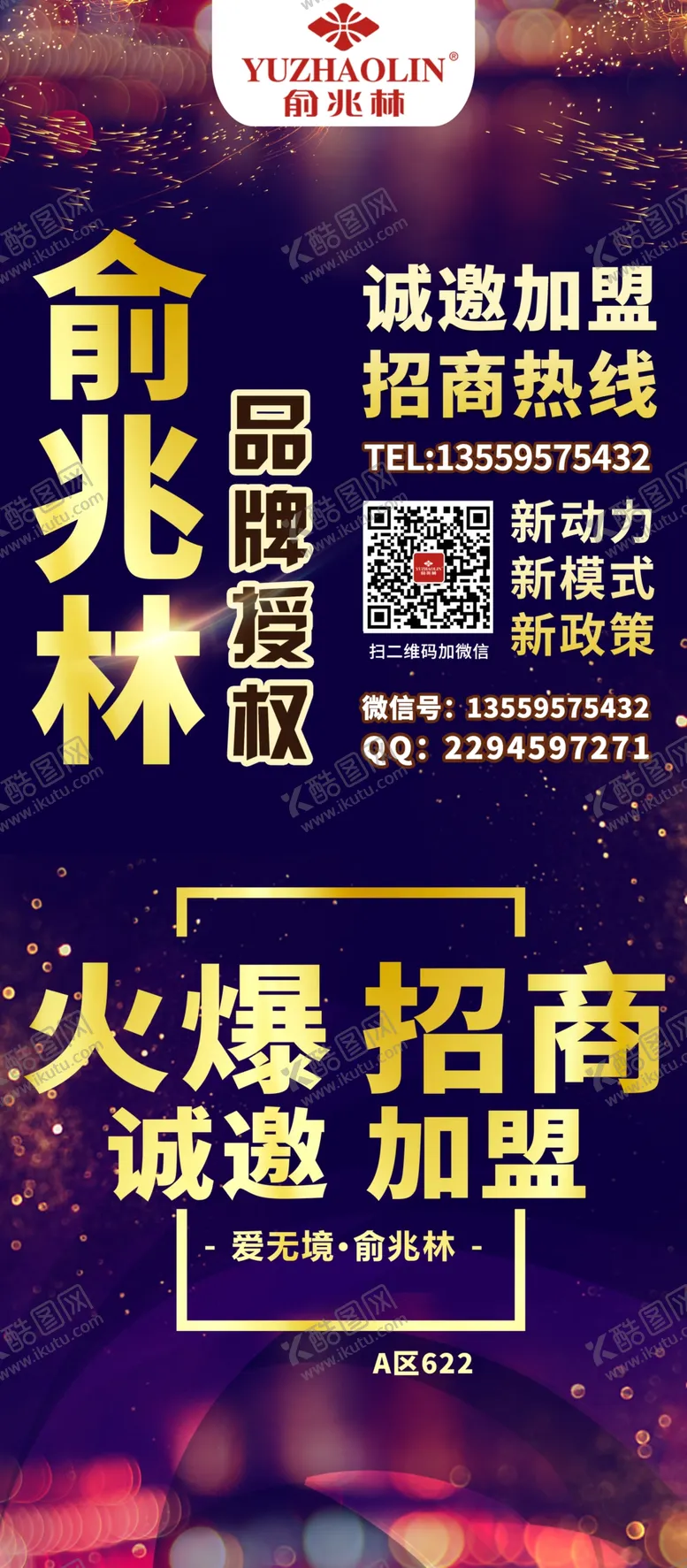 编号：10719004290525438225【酷图网】源文件下载-俞兆林招商海报加盟广告