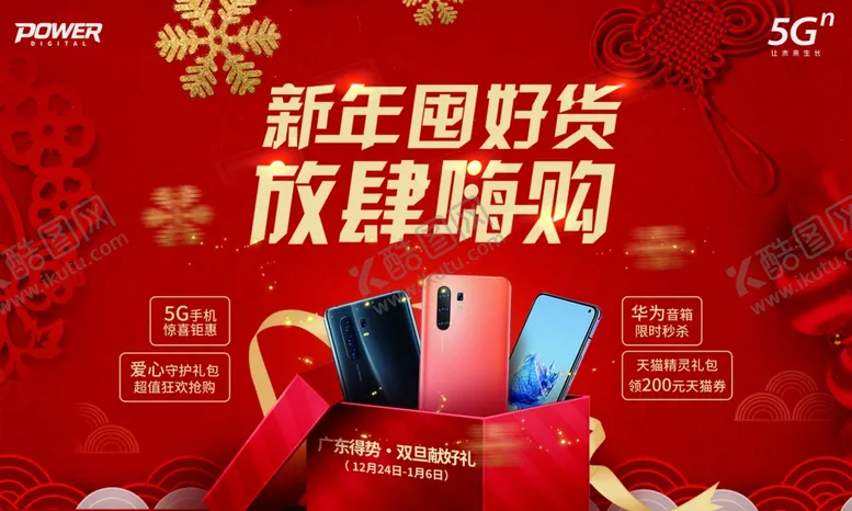 编号：24707109111035489170【酷图网】源文件下载-新春5G手机大促销宣传展板