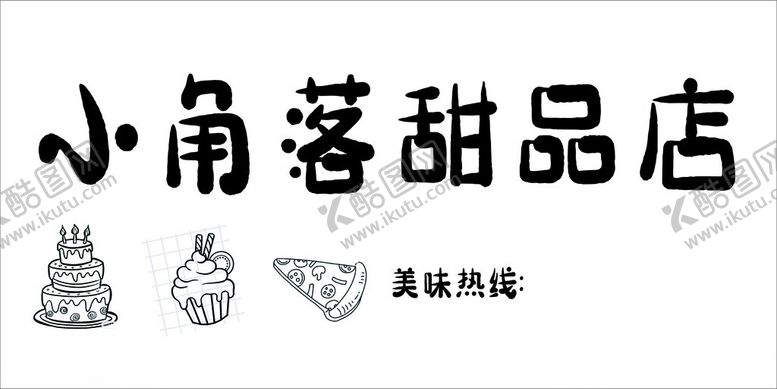 编号：74629301210624127359【酷图网】源文件下载-甜品店