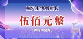 莹火虫优秀家长课程代金券