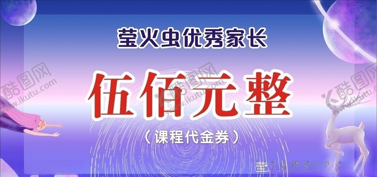 编号：77429110181901455537【酷图网】源文件下载-莹火虫优秀家长课程代金券
