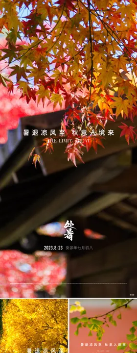 房地产处暑海报