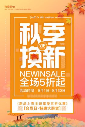 秋季换新
