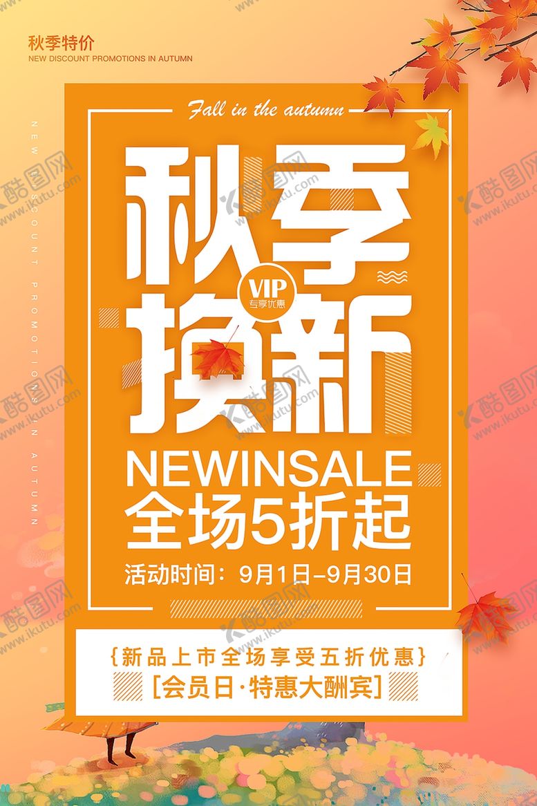 编号：53796509250755042630【酷图网】源文件下载-秋季换新