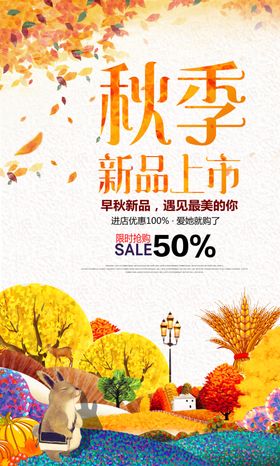 时尚为秋季新品上市海报设计