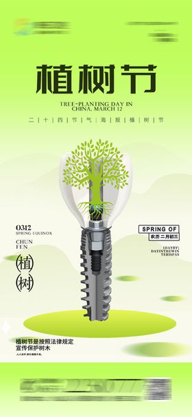 医美口腔植树节海报