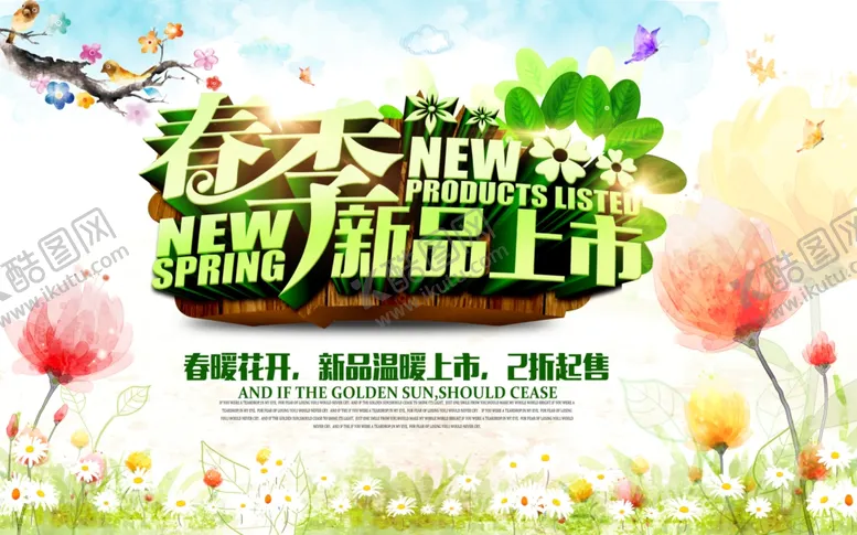 编号：17348610122048005953【酷图网】源文件下载-春季新品上市