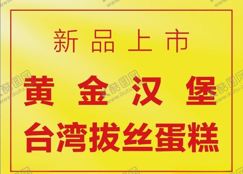 编号：65297209112215561977【酷图网】源文件下载-汉堡海报