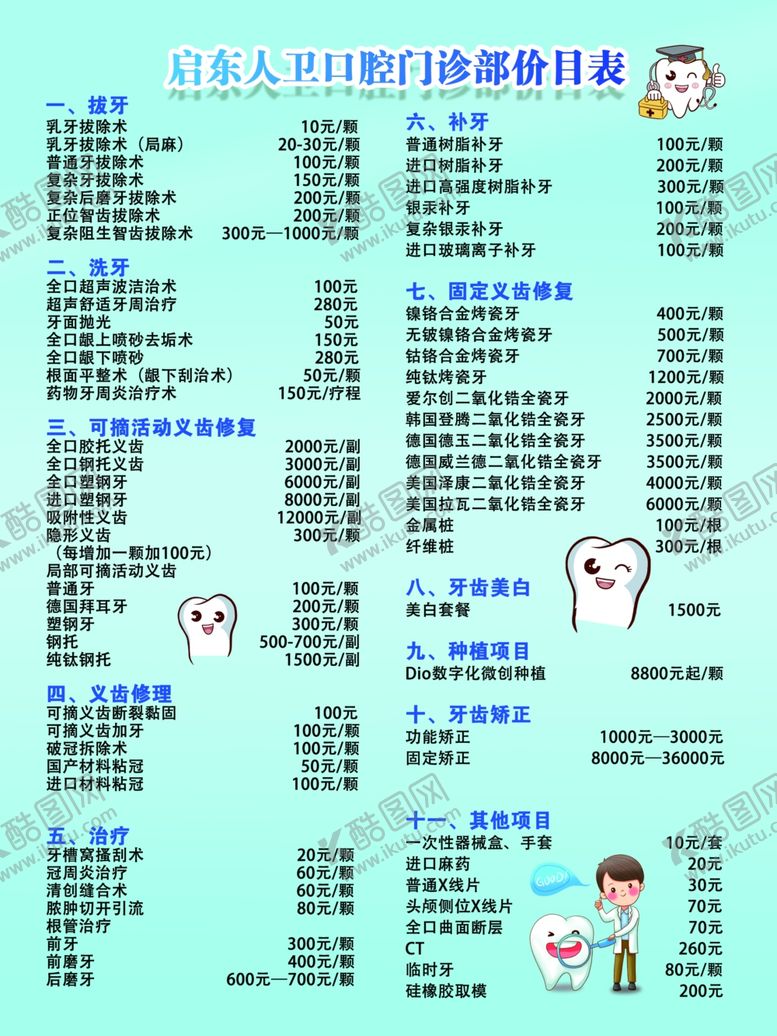 编号：68514812082221499993【酷图网】源文件下载-牙齿价目表