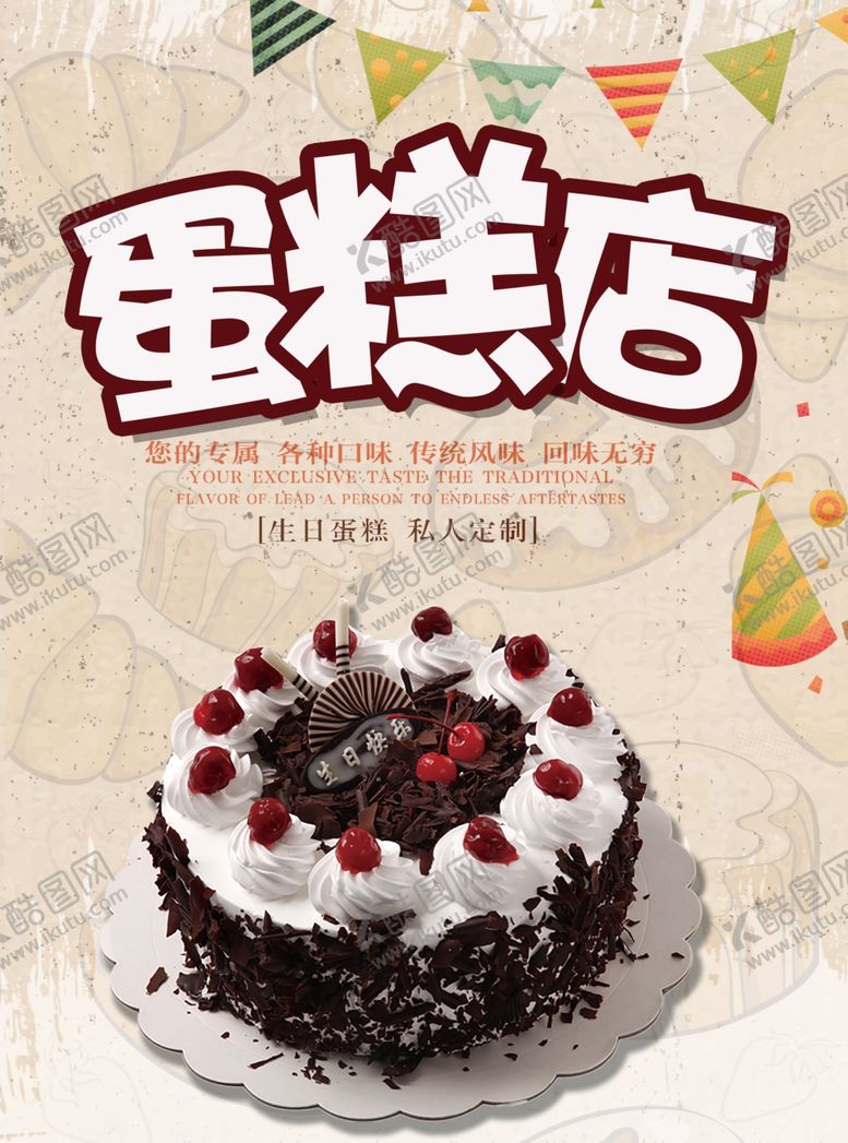 编号：51237710010529337184【酷图网】源文件下载-蛋糕海报