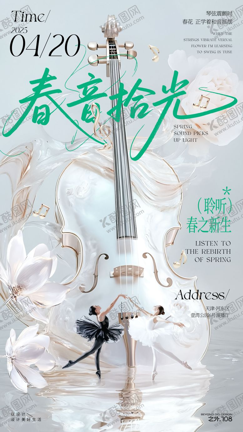 编号：39018104161749003044【酷图网】源文件下载-春天音乐会演出海报