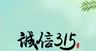 诚信315  消费者权益日  