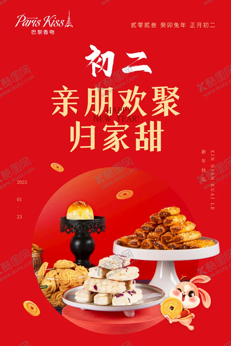 编号：43591809250355436925【酷图网】源文件下载-2023春节除夕拜年新年海报图