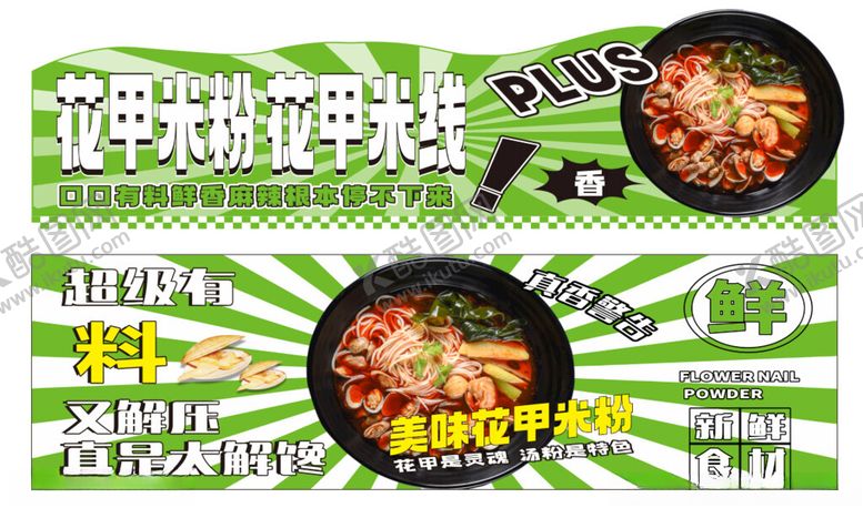 编号：64733601230843325278【酷图网】源文件下载-花甲米线