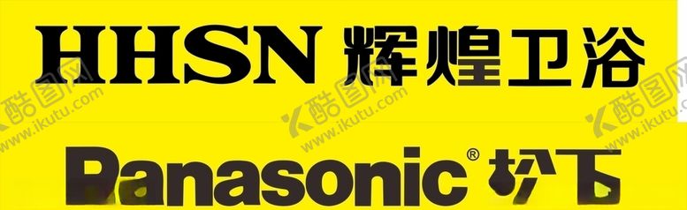 编号：39633906232113048349【酷图网】源文件下载-辉煌卫浴松下电器