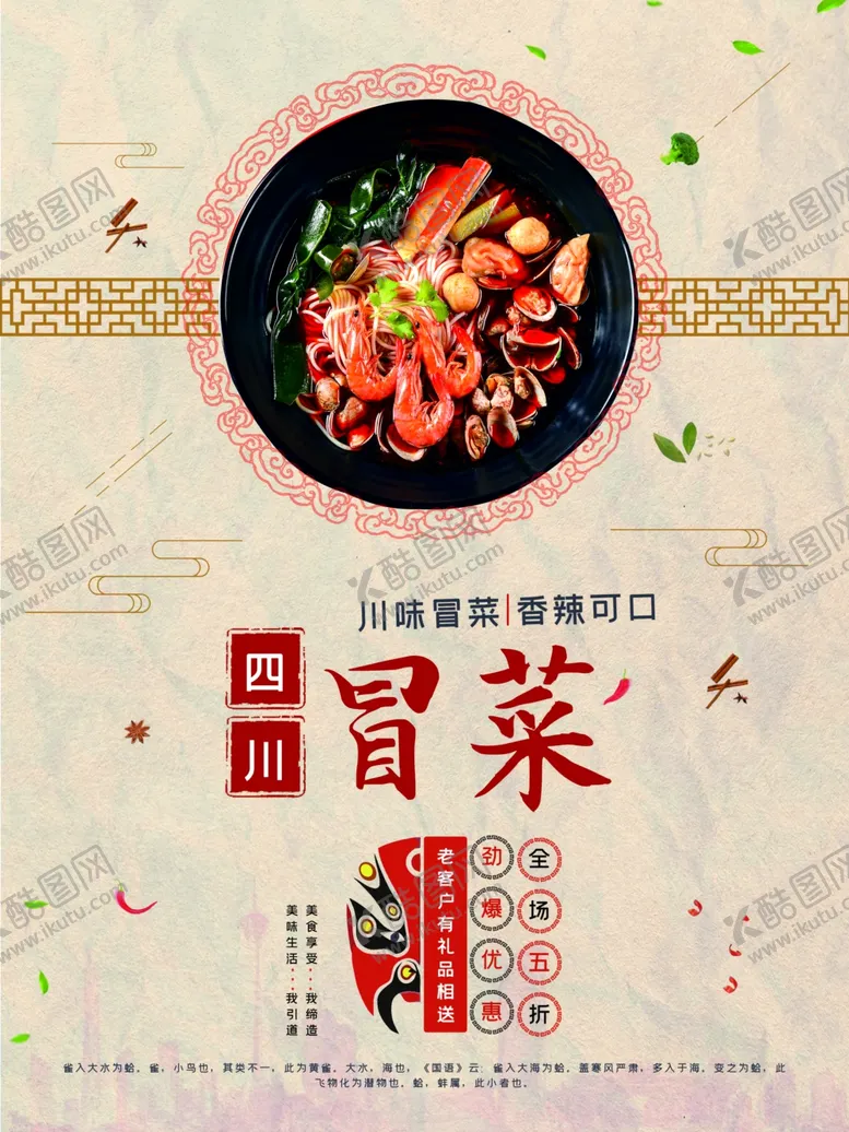 编号：50172901271133566917【酷图网】源文件下载-四川冒菜