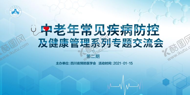 编号：34534909292142569121【酷图网】源文件下载-中老年疾病防控健康交流会背景板