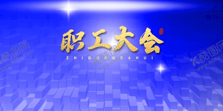 编号：09764110050912468632【酷图网】源文件下载-职工大会