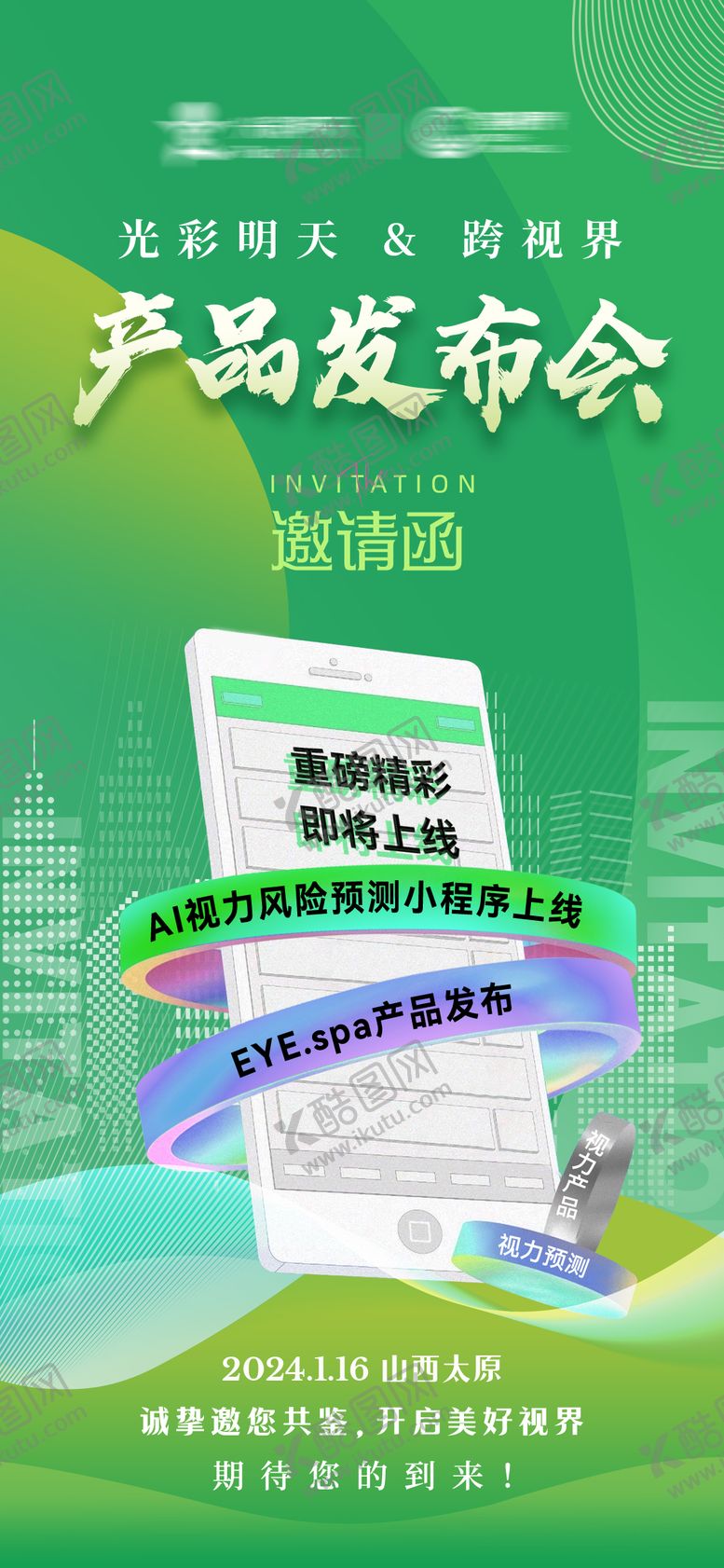 编号：15981806091709499151【酷图网】源文件下载-邀请函海报