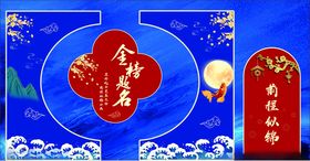 金榜题名