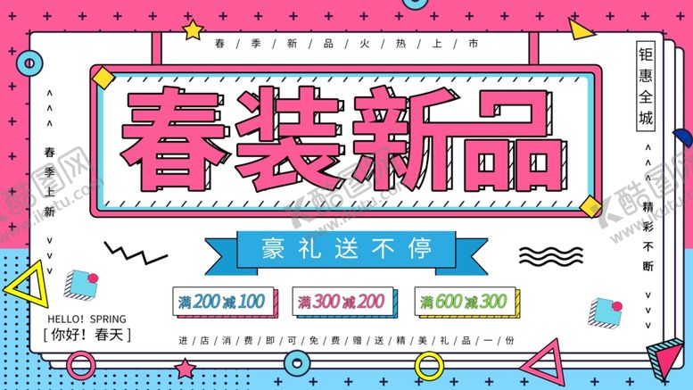 编号：71338105130519393449【酷图网】源文件下载-春装新品