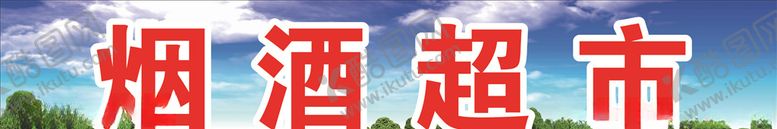 编号：92479804211353524358【酷图网】源文件下载-灯酒超市