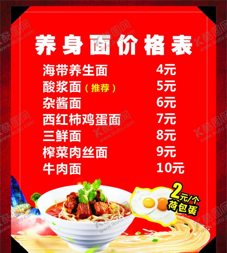 编号：29579209232122484684【酷图网】源文件下载-面馆菜单海报模板素材