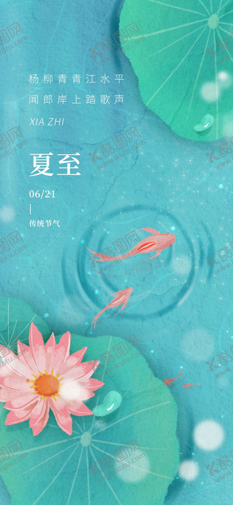 编号：21030306111034013558【酷图网】源文件下载-夏至
